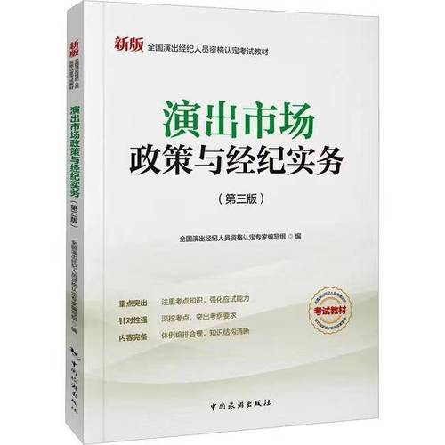二手全国演出经纪人员资格认定考试教材 备考利器还是陷阱？