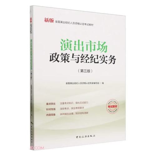 演出市场政策与经纪实务 中国演出经纪的规范化发展之路